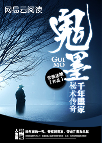 千年墨家秘术传奇：鬼墨