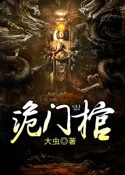 诡门棺 小说