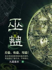 巫蛊师对谁有着特别的执念