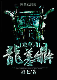龙墓鼎 小说