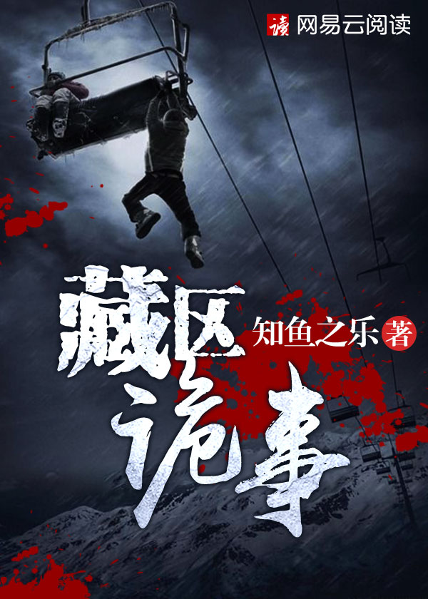 西藏诡异的事