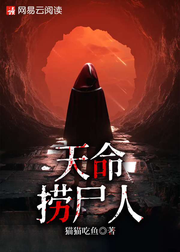 天命捞尸人