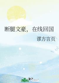 断腿文豪,在线回国免费阅读小说