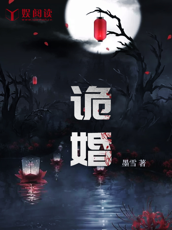 诡婚成真 小说