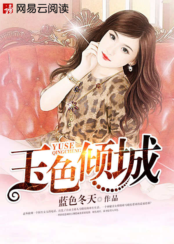 玉色倾城