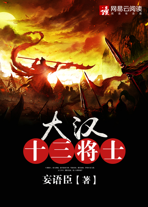 大汉十三将士电影下载