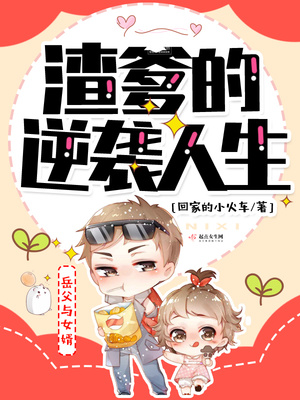 渣爹的逆袭人生百度网盘