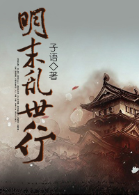 明末乱世求生