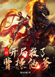 三国:开局救了曹操他爹