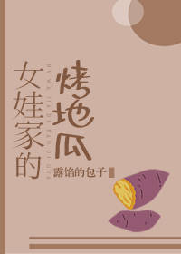 [娱乐圈]女娃家的烤地瓜txt