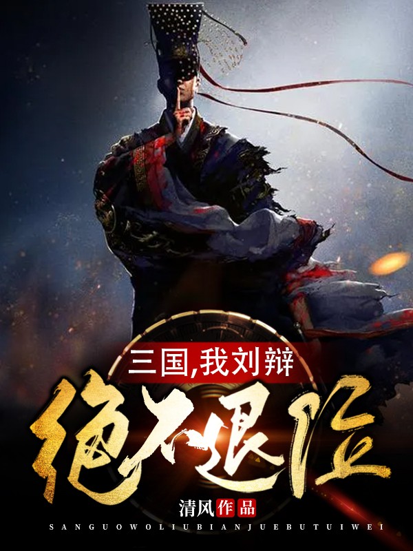 三国,我刘辩绝不退位TXT