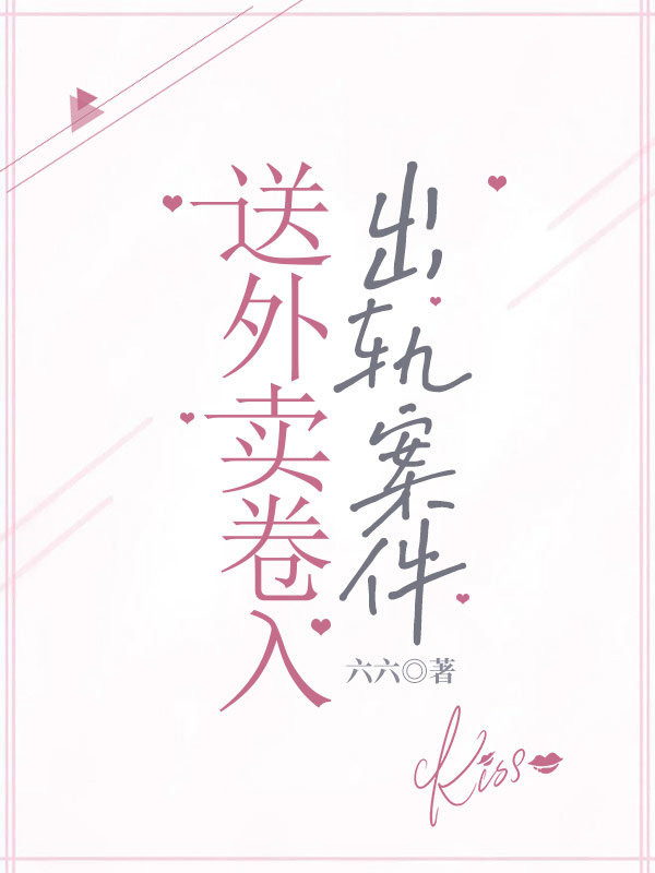 送外卖卷入出轨案件
