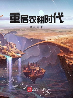 农耕时代后面是什么时代