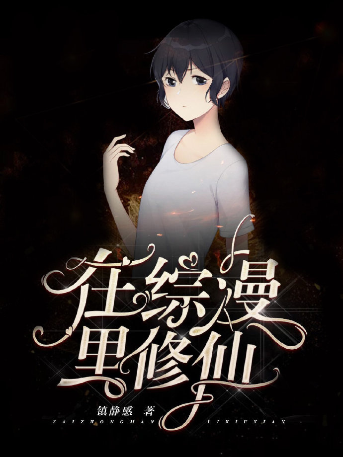 在综漫里修仙格格党