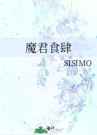 魔君食肆sisimo百度云