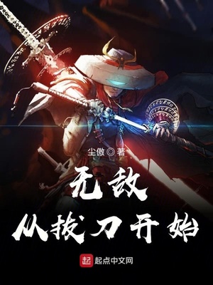 无敌从拔刀开始起点