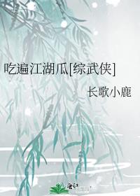 吃遍江湖瓜[综武侠] 小说