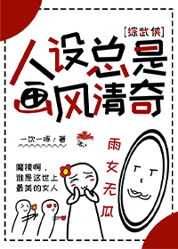 人设总是画风清奇[综武侠]无防盗