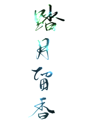 踏月留香[综]85