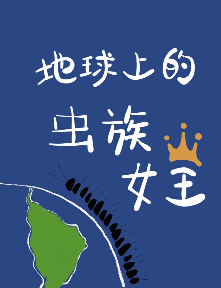 地球上的虫族女王下载