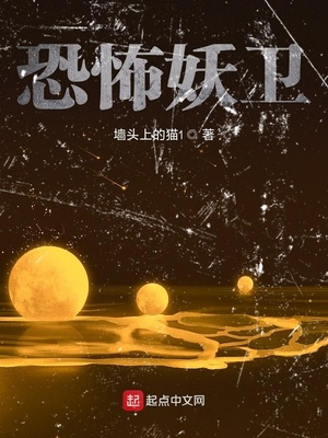 恐怖源头 妖七OL
