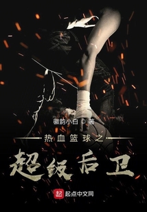 热血狂篮之超级后卫
