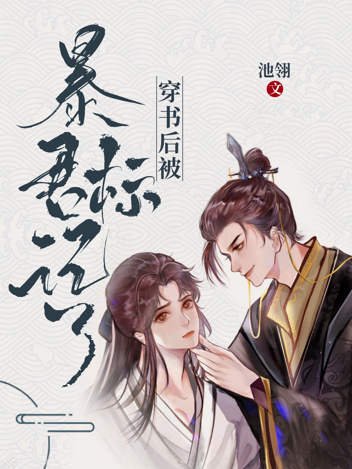 穿书后被暴君标记了全文免费阅读
