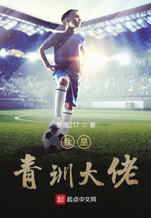 我是青训教练