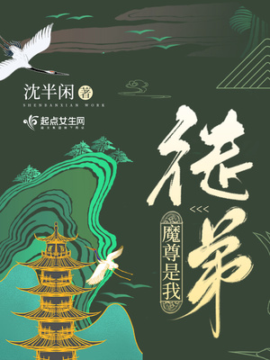 徒弟是魔尊的小说