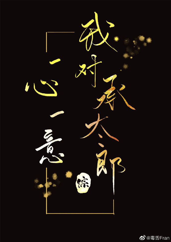 我对承太郎一心一意的爱