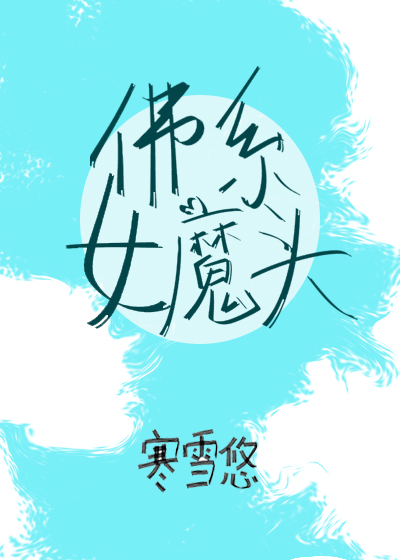 佛系女魔头全文免费阅读