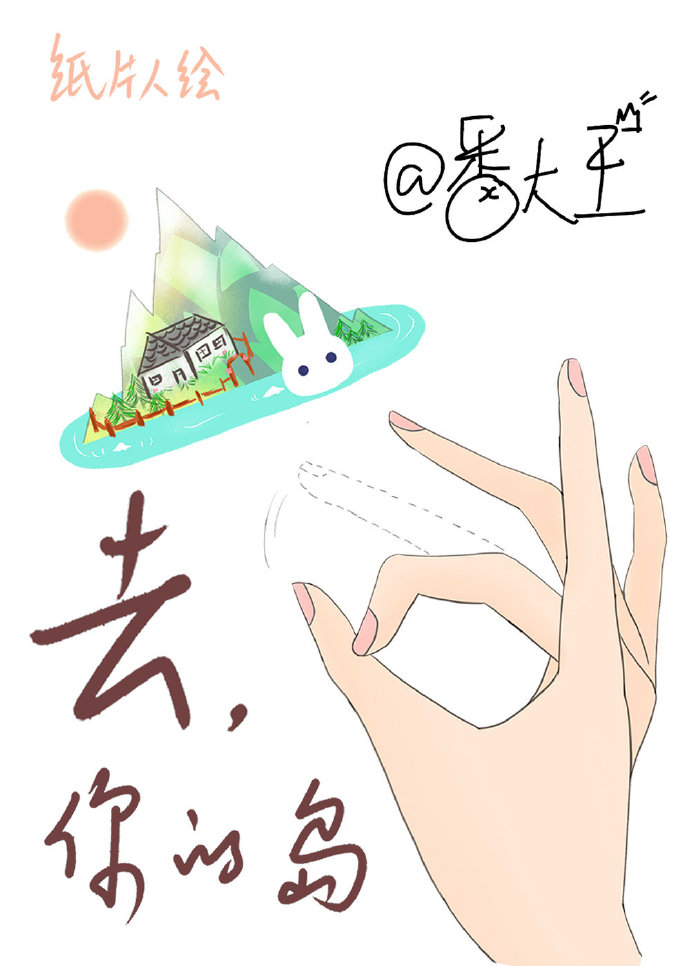 去你的岛小说TXT下载百度网盘
