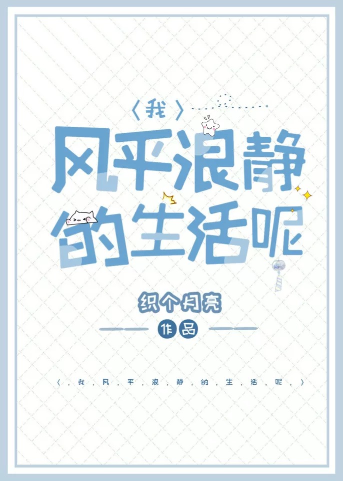风平浪静的生活说说