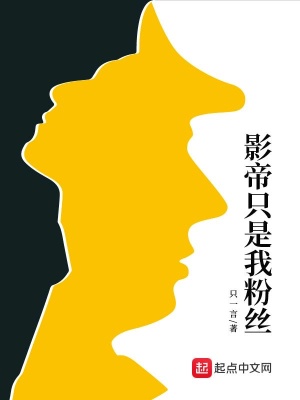 影帝的粉丝有多少