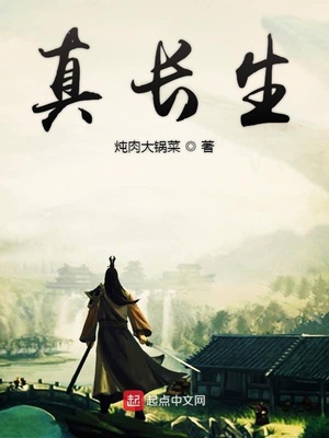 真长生益生菌