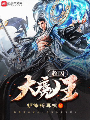 代超元大魔王