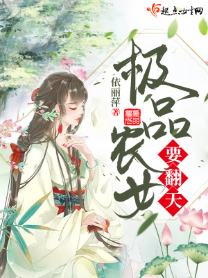 种田农女喜翻天