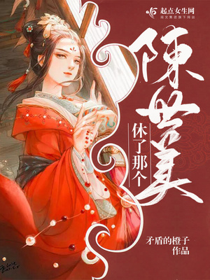 休了那个陈世美笔趣阁