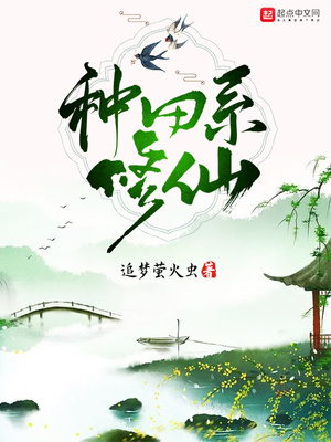 种田系修仙笔趣阁
