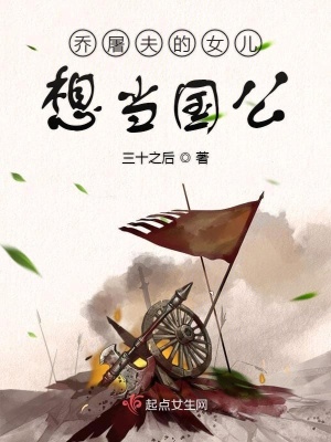 乔屠夫的女儿想当国公笔趣阁