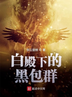 白殿作者的小说