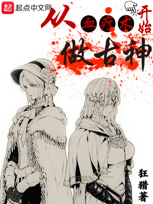 从血疗术开始做古神 小说