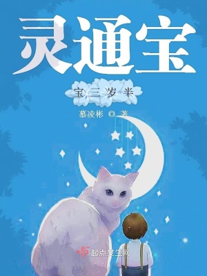 灵通宝宝三岁半免费阅读