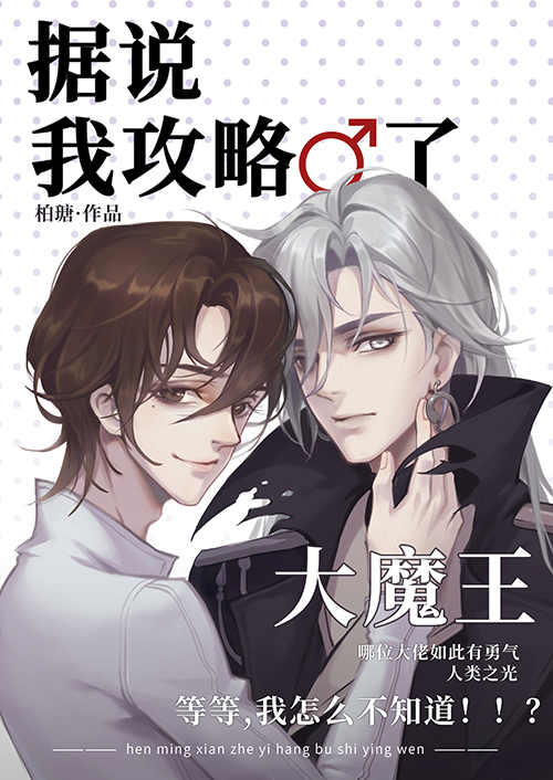 据说我攻略了大魔王[全息]全文免费阅读