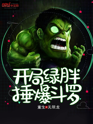 开局绿胖锤爆斗罗TXT下载