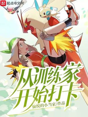 训练家从开挂开始