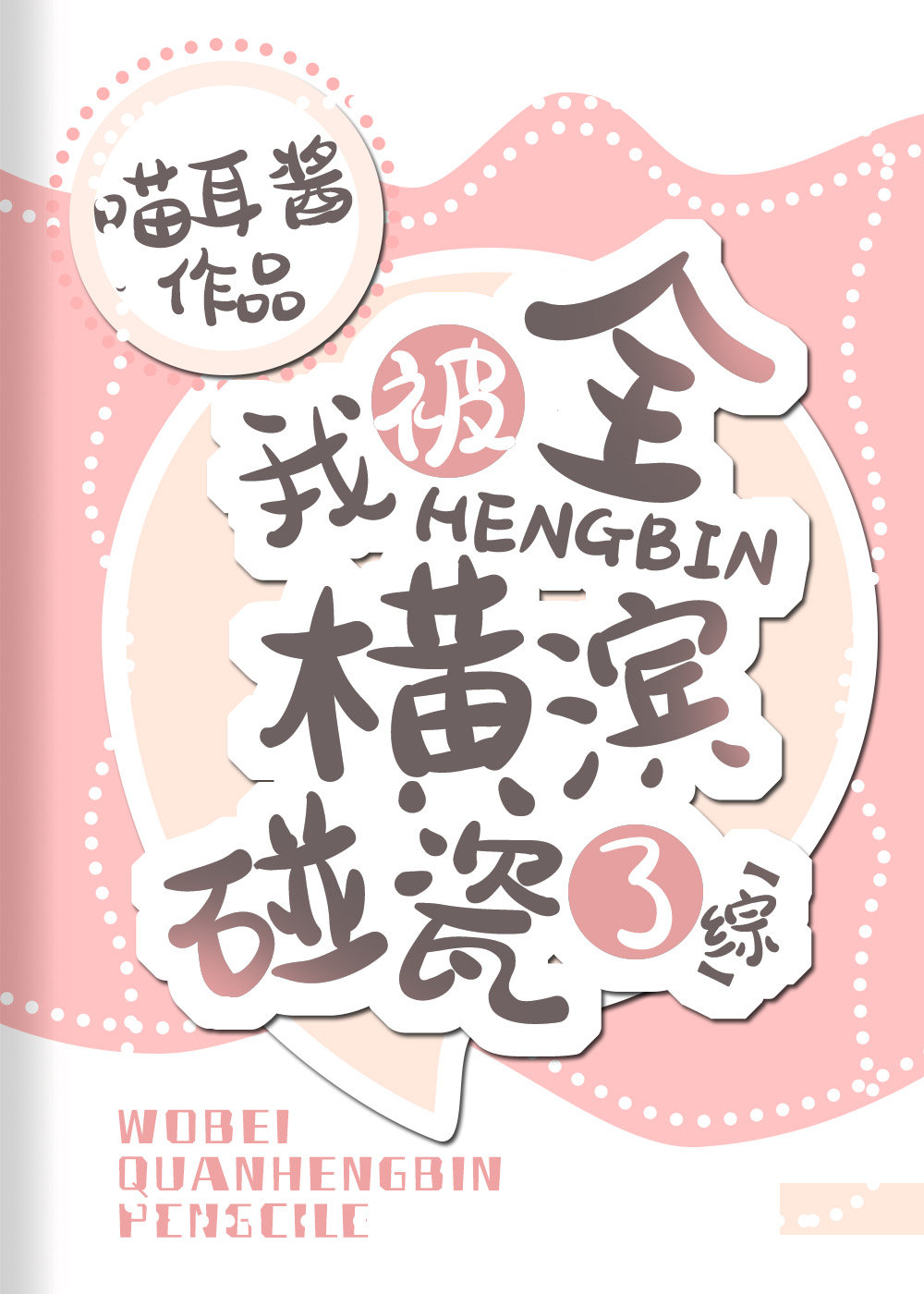 我被全横滨碰瓷了下载