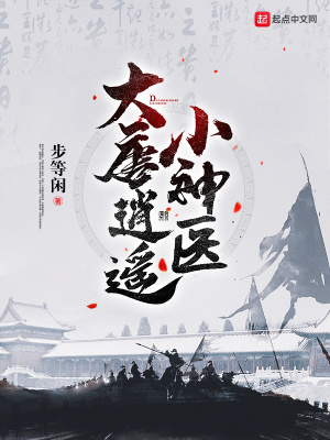 大唐逍遥小神医百度百科