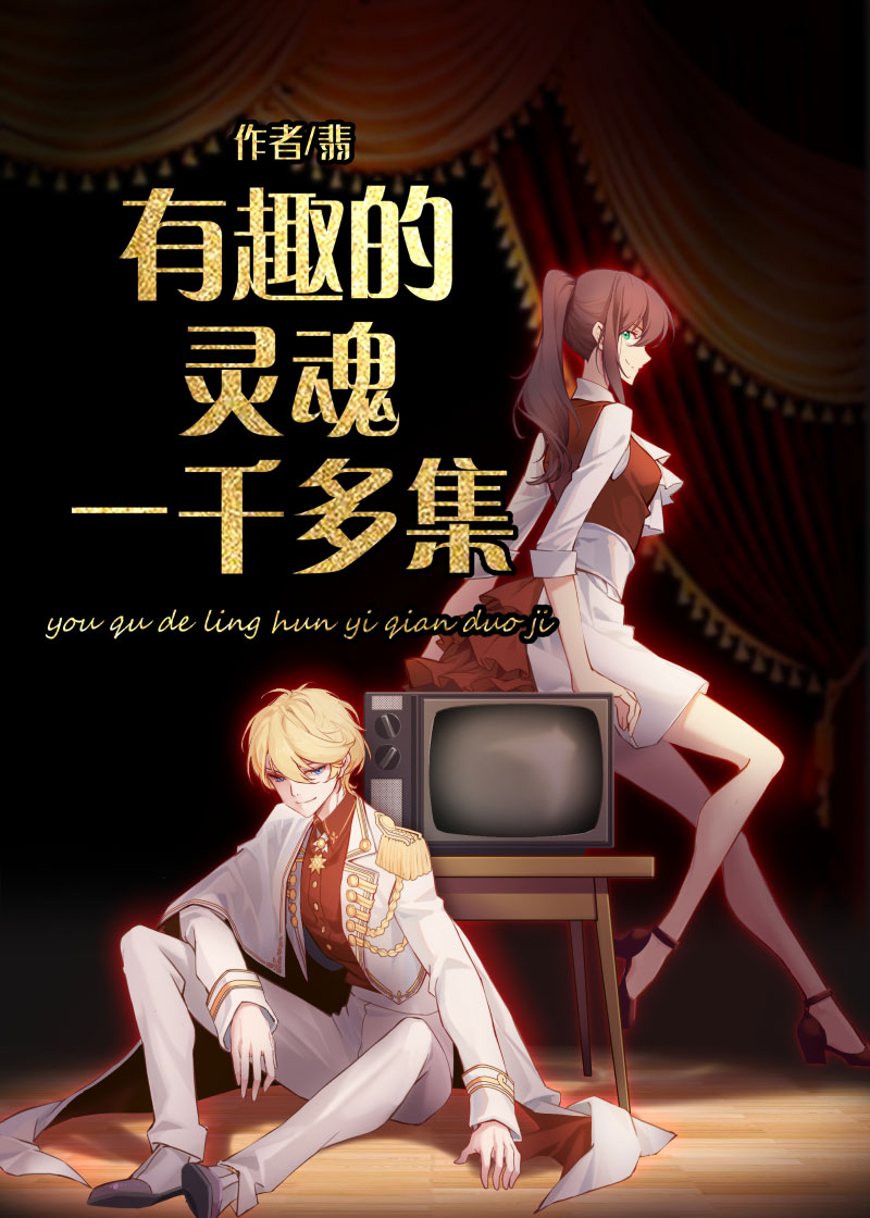 有趣的灵魂一千多集全文