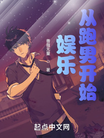 娱乐从跑男开始免费阅读